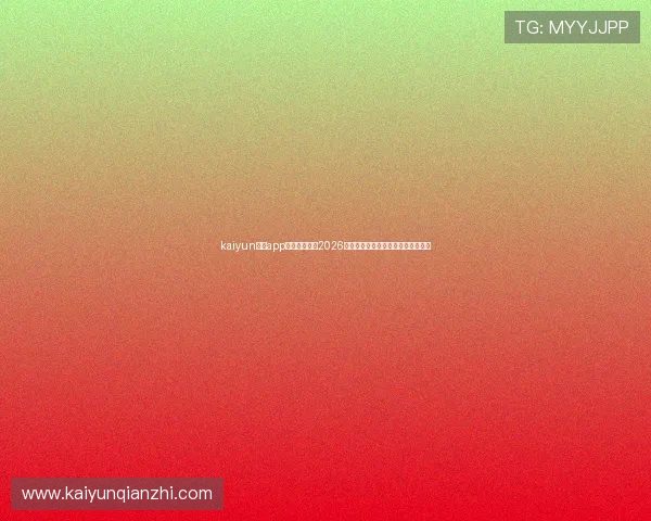 kaiyun体育app在线实时更新2026世界杯赛程赛果与精彩瞬间回放指南