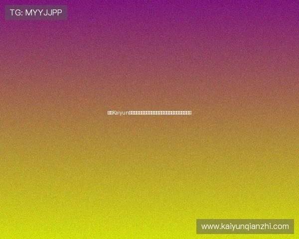 开云Kaiyun官网下载：获取最新世界杯赛事资讯与官方直播入口指南