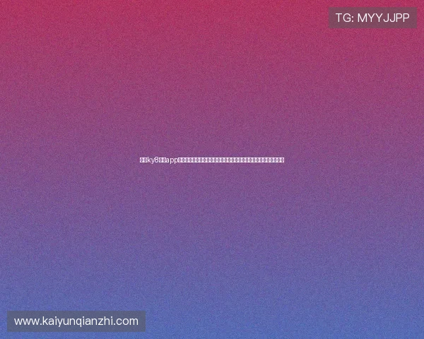 开云ky8棋牌app下载助力世界杯竞猜体验全面升级，打造最专业的体育赛事互动平台