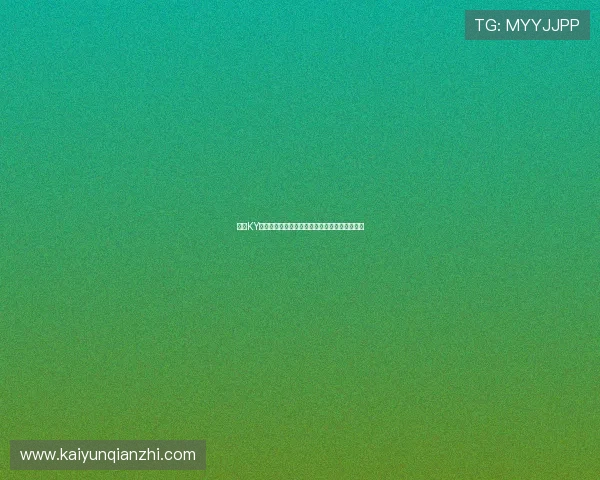 开云KY正规官网全面介绍平台优势与用户注册流程指南